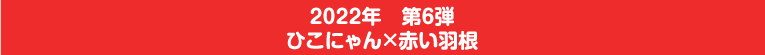 2022年　第6弾　ひこにゃん×赤い羽根