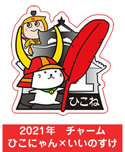 2021年　チャーム　ひこにゃん×いいのすけ