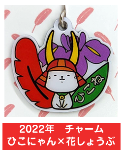 2022年　チャーム　ひこにゃん×花しょうぶ