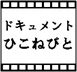 ドキュメント　ひこねびと