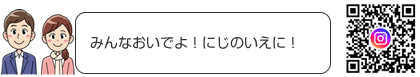 みんなおいでよ！にじのいえに！