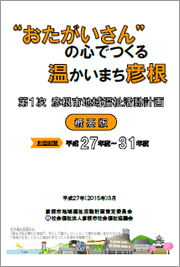 平成27年度～31年度　彦根市地域福祉活動計画（概要版）