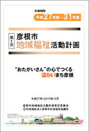 平成27年度～31年度　彦根市地域福祉活動計画（完全版）