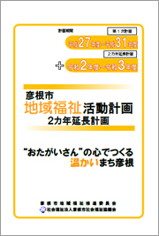 平成27年度～31年度　彦根市地域福祉活動計画（完全版）