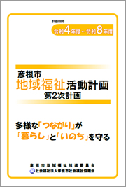 令和4年度～8年度　彦根市地域福祉活動計画　第2次計画