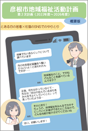 令和4年度～8年度　彦根市地域福祉活動計画　第2次計画