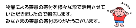 みなさまの善意の寄付ありがとうございます。