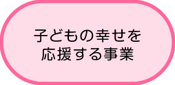 子どもの幸せを応援する事業業