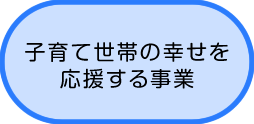 子育て世帯の幸せを応援する事業