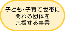 子ども・子育て世帯に関わる団体を応援する事業