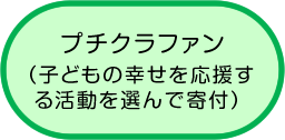 プチクラファン（指定寄付）はコチラ