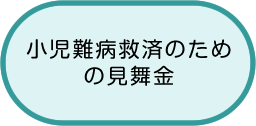 小児難病救済のための見舞金