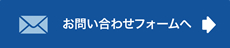 お問い合わせフォームへ