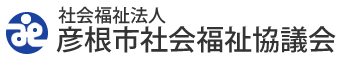 社会福祉法人　彦根市社会福祉協議会