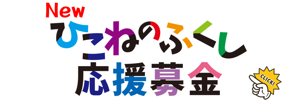 Newひこねのふくし応援基金