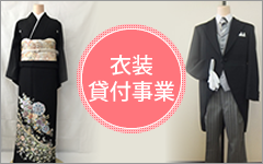 衣装貸付事業