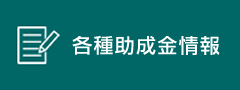 各種助成金情報