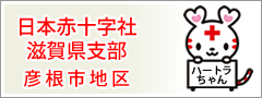 日本赤十字社　滋賀県支部 彦根市地区