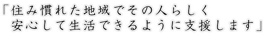 「とりもどそうご利用者とそのご家族の笑顔明日も元気なあなたをお待ちしています」