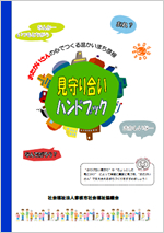 見守り合いハンドブック