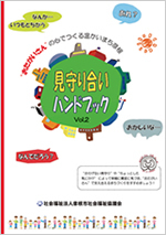 見守り合いハンドブック