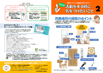 新型コロナウィルス感染拡大防止に向けて