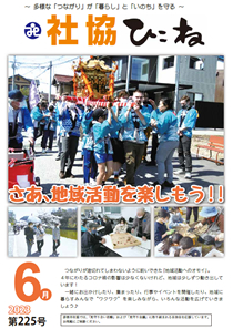 広報紙「社協ひこね」