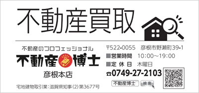 不動産博士　彦根本店