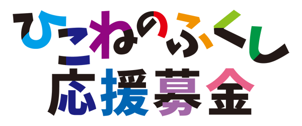 ひこねのふくし応援募金