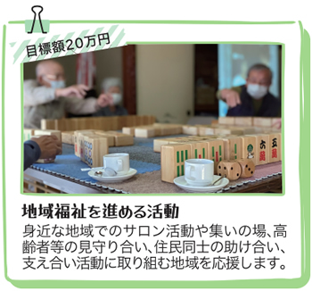 地域福祉を進める活動