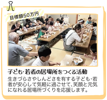 子ども・若者の居場所をつくる活動