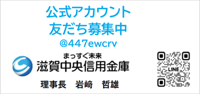 滋賀中央信用金庫　公式アカウント