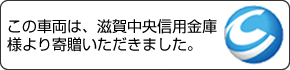 この車両は、滋賀中央信用金庫様より寄贈いただきました。